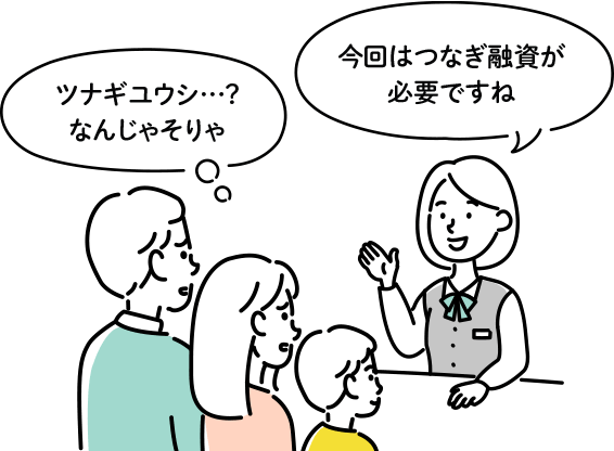 つなぎ融資とは？